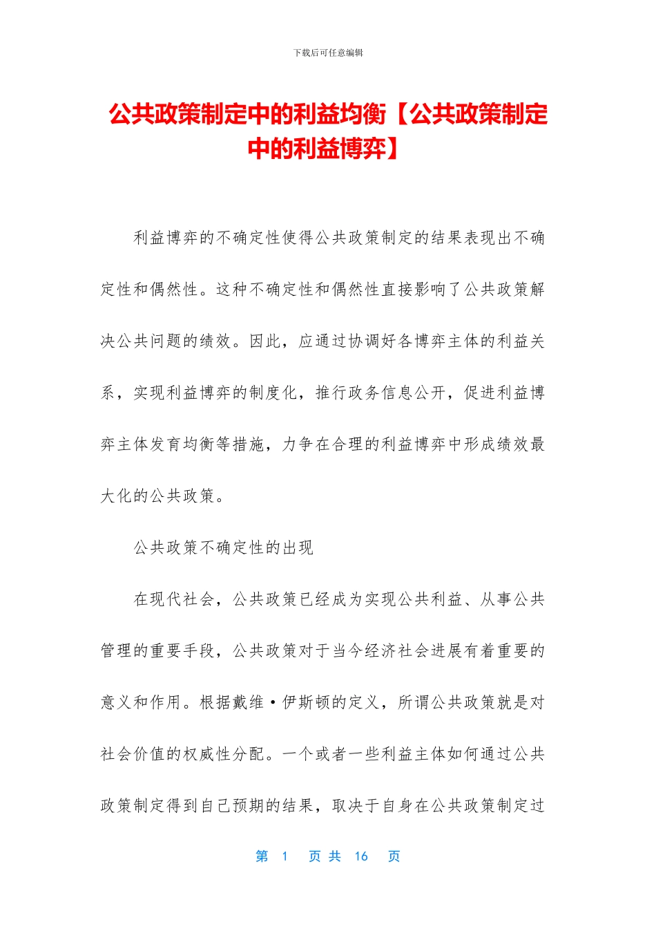 公共政策制定中的利益均衡_第1页