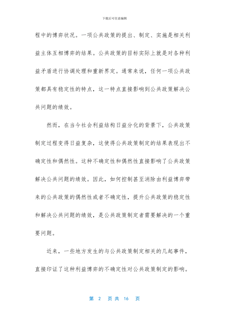 公共政策制定中的利益均衡_第2页