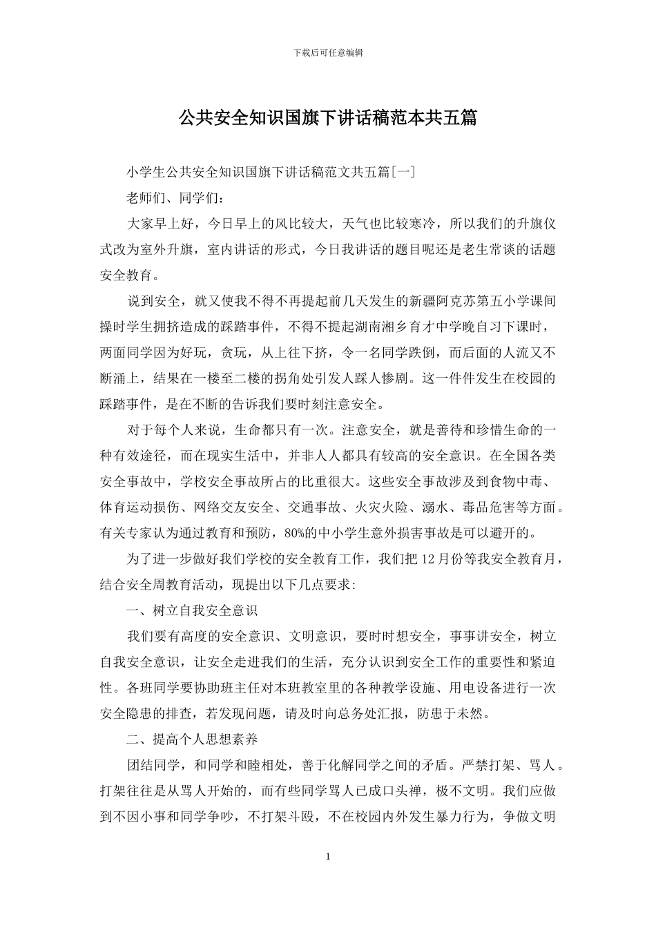 公共安全知识国旗下讲话稿范本共五篇_第1页