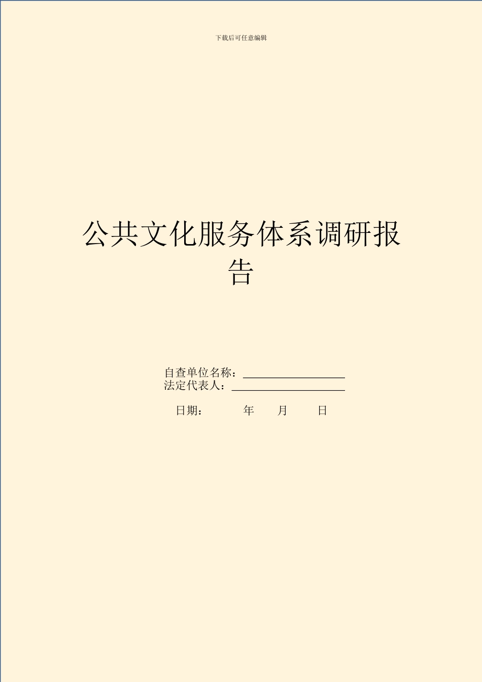 公共文化服务体系调研报告_第1页