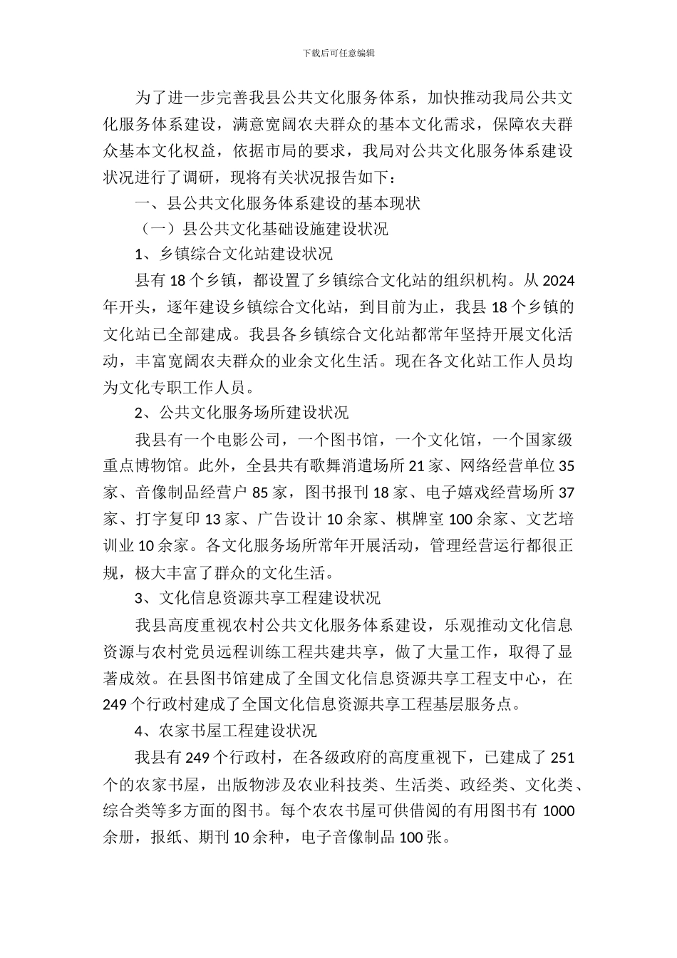 公共文化服务体系调研报告_第2页