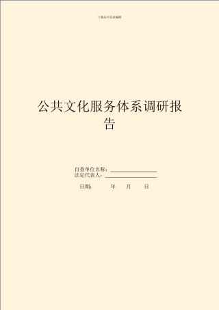 公共文化服务体系调研报告
