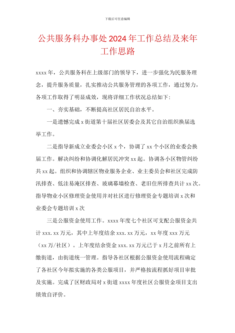 公共服务科办事处2024年工作总结及来年工作思路_第1页