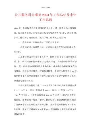 公共服务科办事处2024年工作总结及来年工作思路