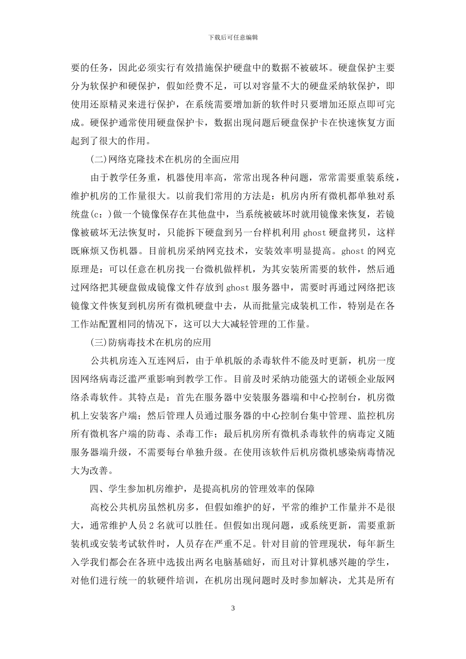 公共机房管理模式的深究与实践_第3页