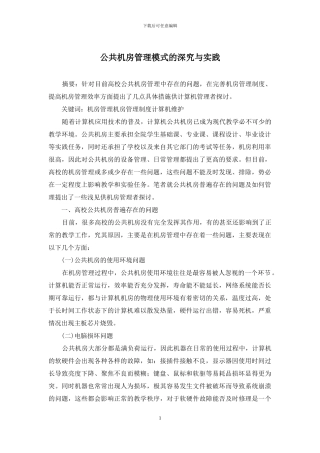 公共机房管理模式的深究与实践