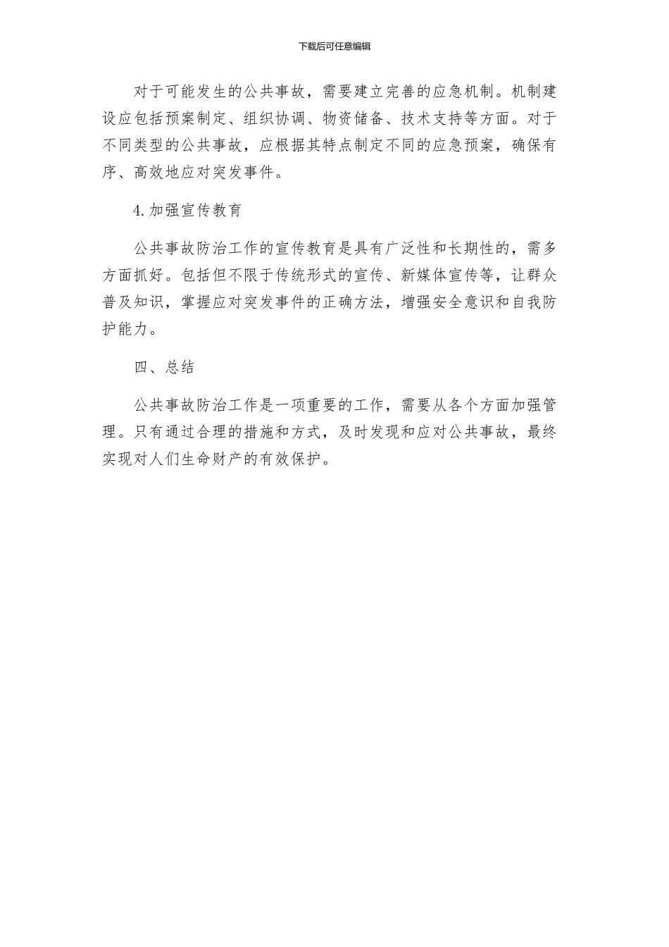 公共事故防治工作方案_第2页