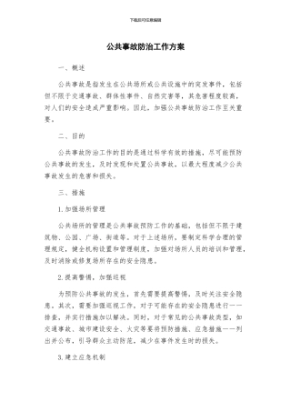 公共事故防治工作方案