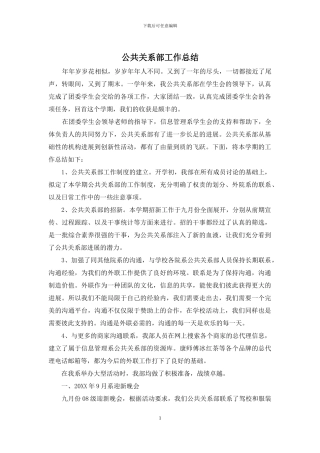 公共关系部工作总结