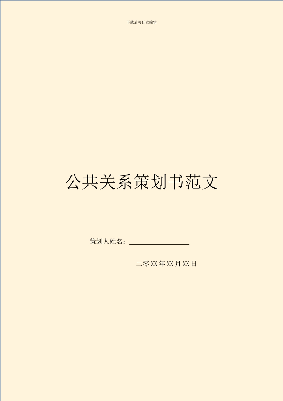 公共关系策划书范文_第1页