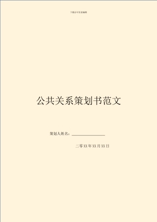 公共关系策划书范文