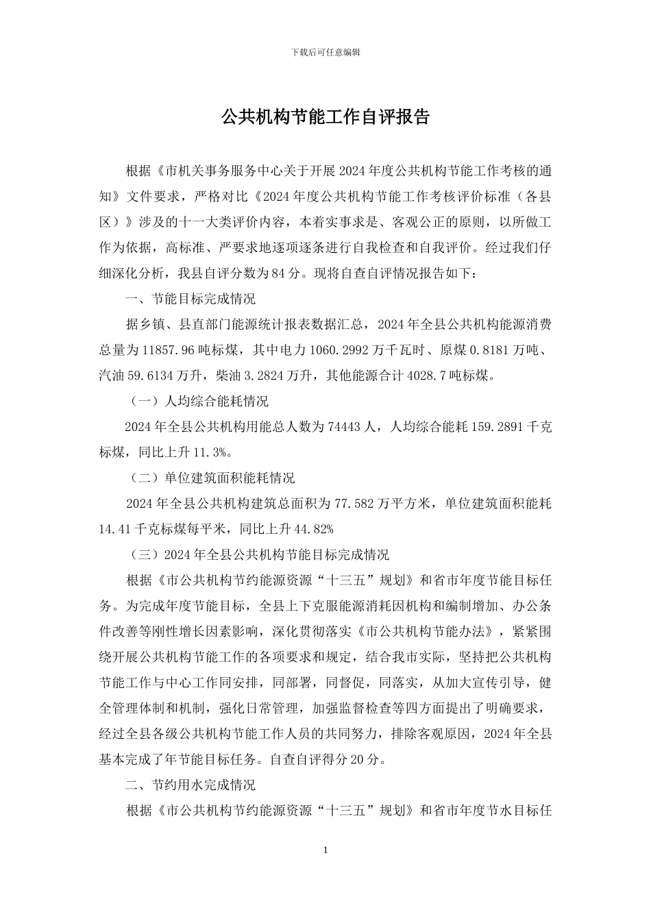 公共机构节能工作自评报告_第1页