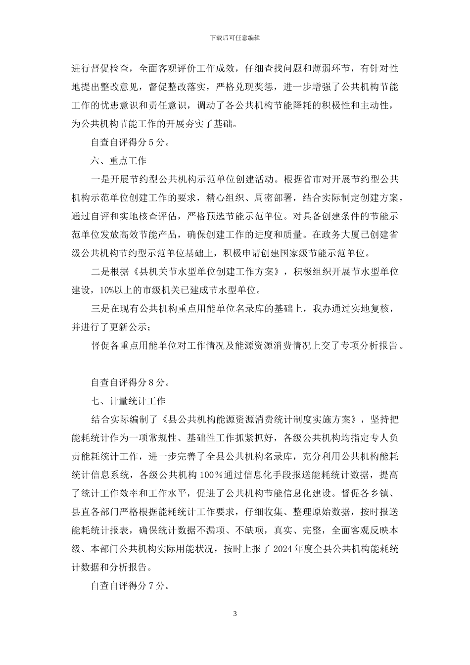 公共机构节能工作自评报告_第3页
