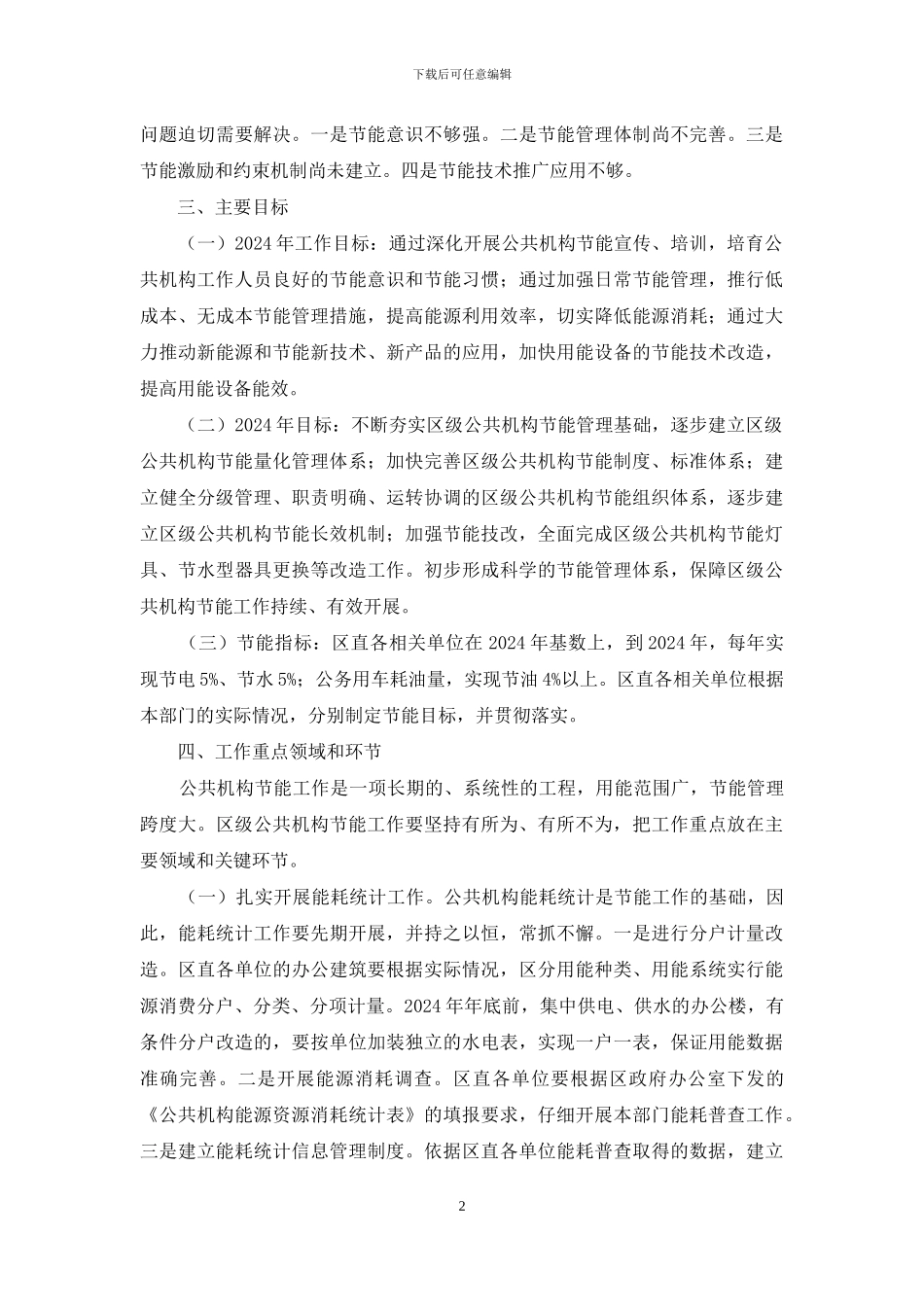 公共机构节能规划应当包括_第2页