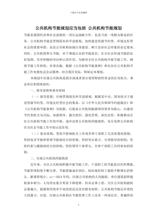 公共机构节能规划应当包括
