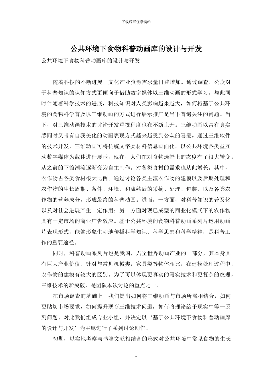 公共环境下食物科普动画库的设计与开发_第1页