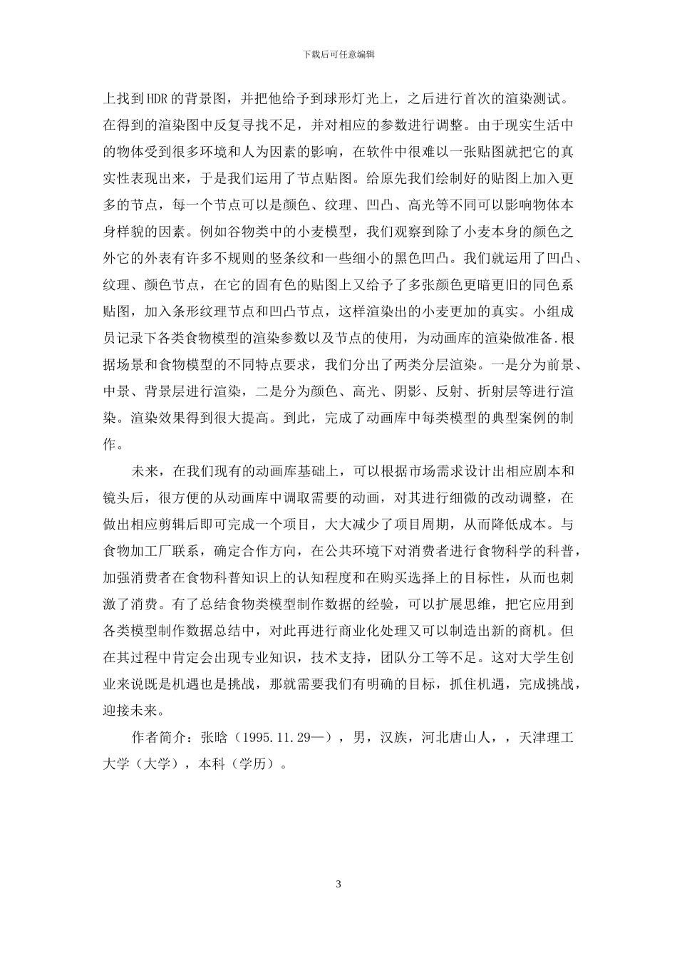 公共环境下食物科普动画库的设计与开发_第3页