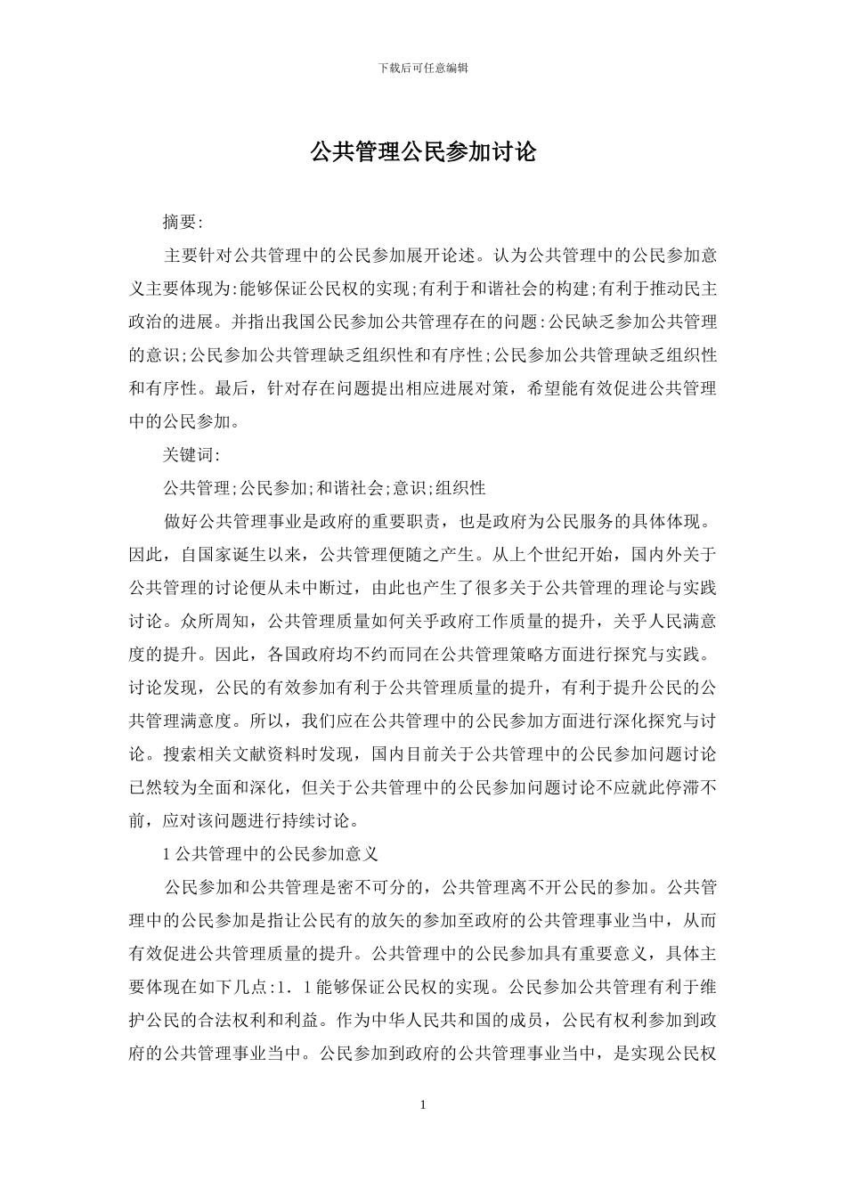 公共管理公民参与研究_第1页