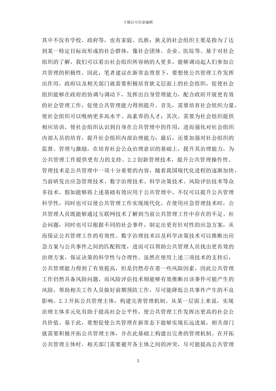 公共管理发展策略研究_第2页