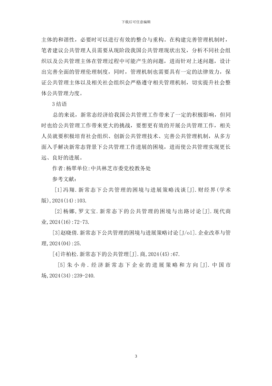 公共管理发展策略研究_第3页