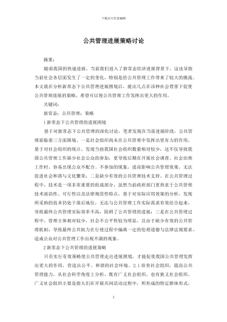 公共管理发展策略研究