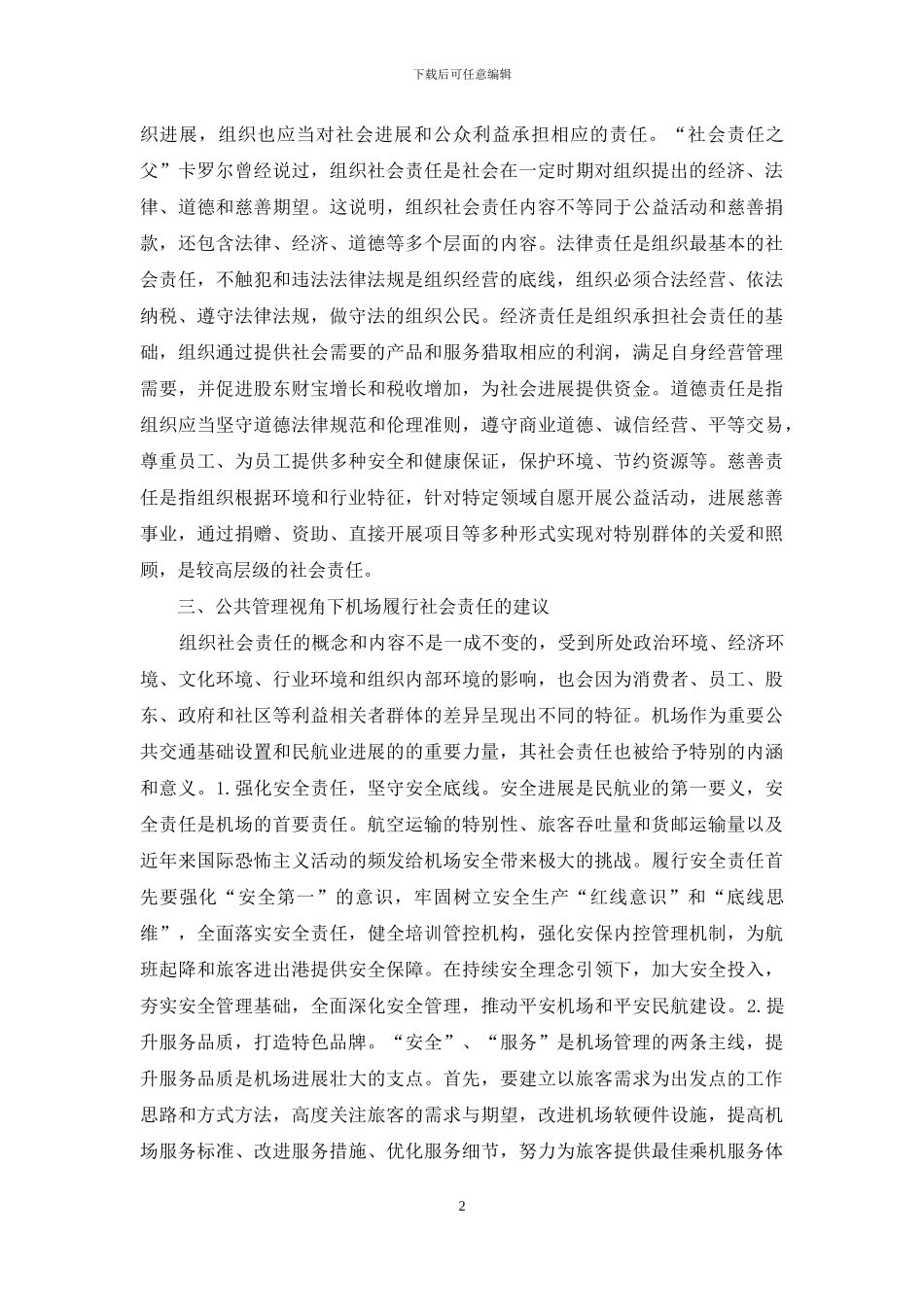 公共管理机场组织社会责任探析_第2页