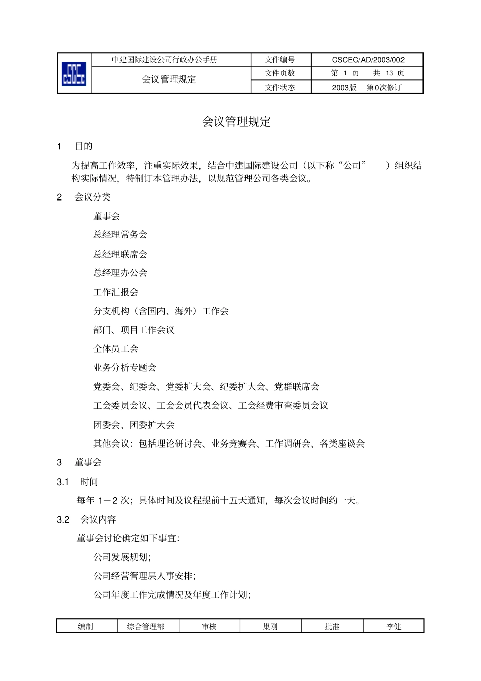 行政办公手册0会议管理规定_第1页