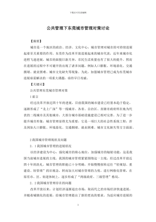 公共管理下东莞城市管理对策研究