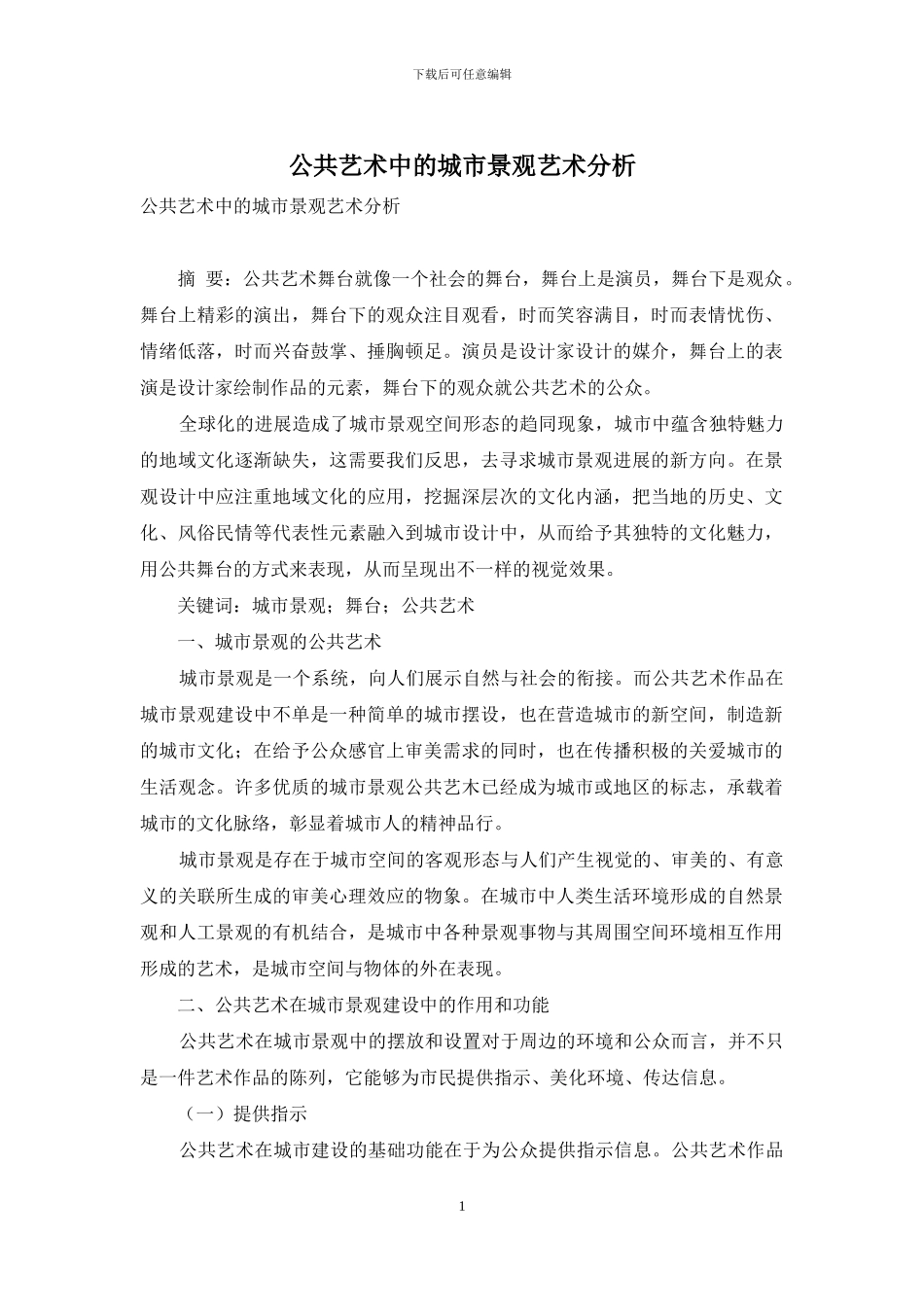 公共艺术中的城市景观艺术分析_第1页