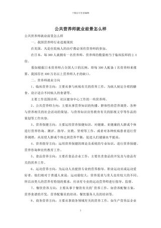 公共营养师就业前景怎么样