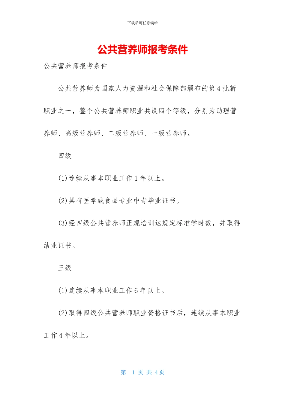 公共营养师报考条件_第1页