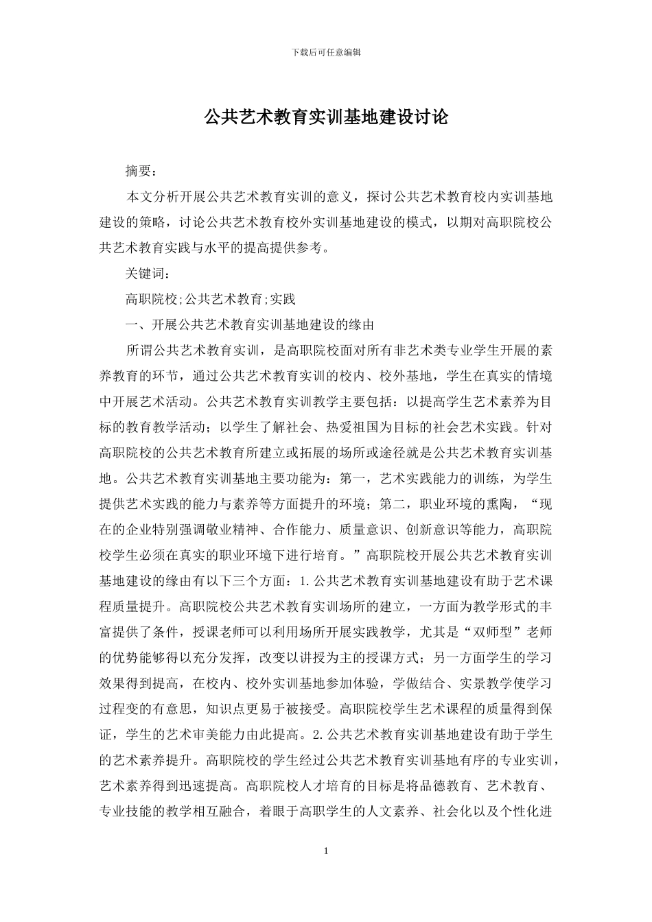 公共艺术教育实训基地建设研究_第1页