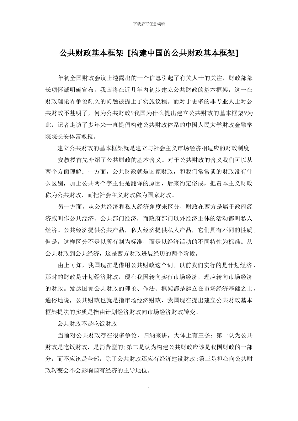 公共财政基本框架_第1页