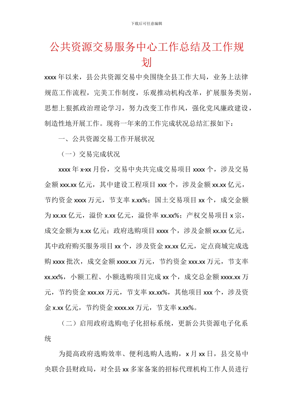 公共资源交易服务中心工作总结及工作规划_第1页