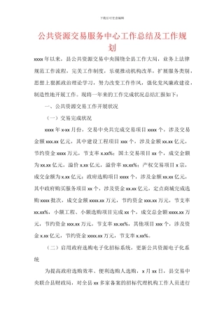 公共资源交易服务中心工作总结及工作规划