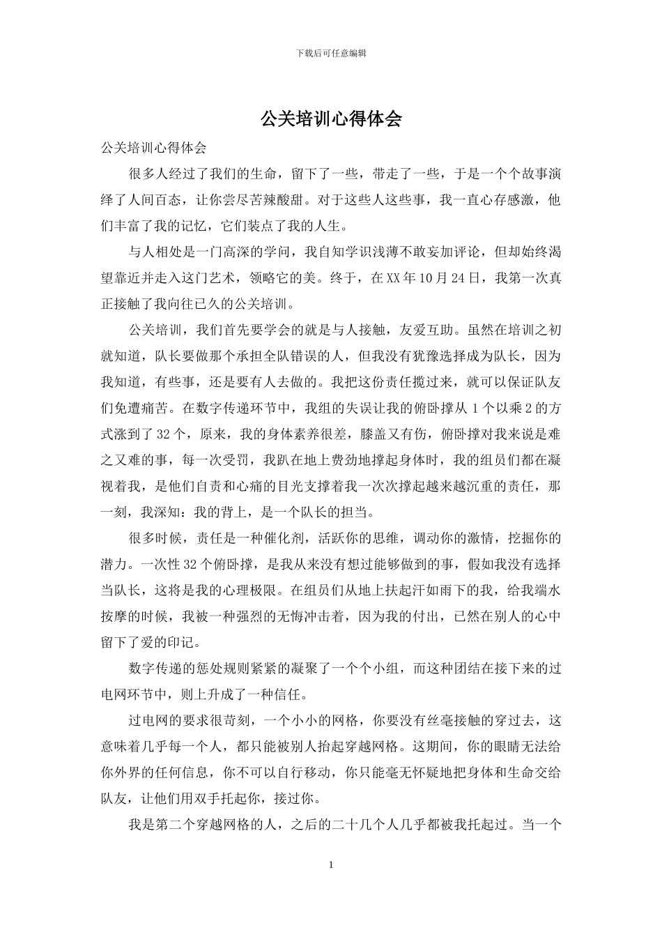 公关培训心得体会_第1页