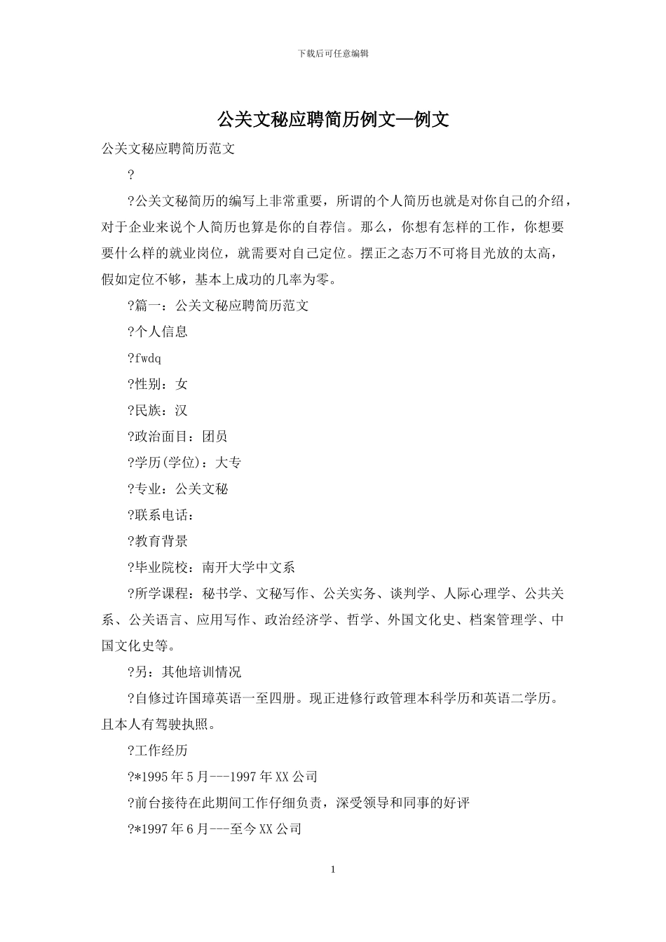 公关文秘应聘简历例文—例文_第1页