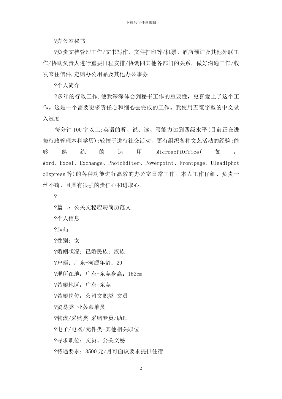 公关文秘应聘简历例文—例文_第2页