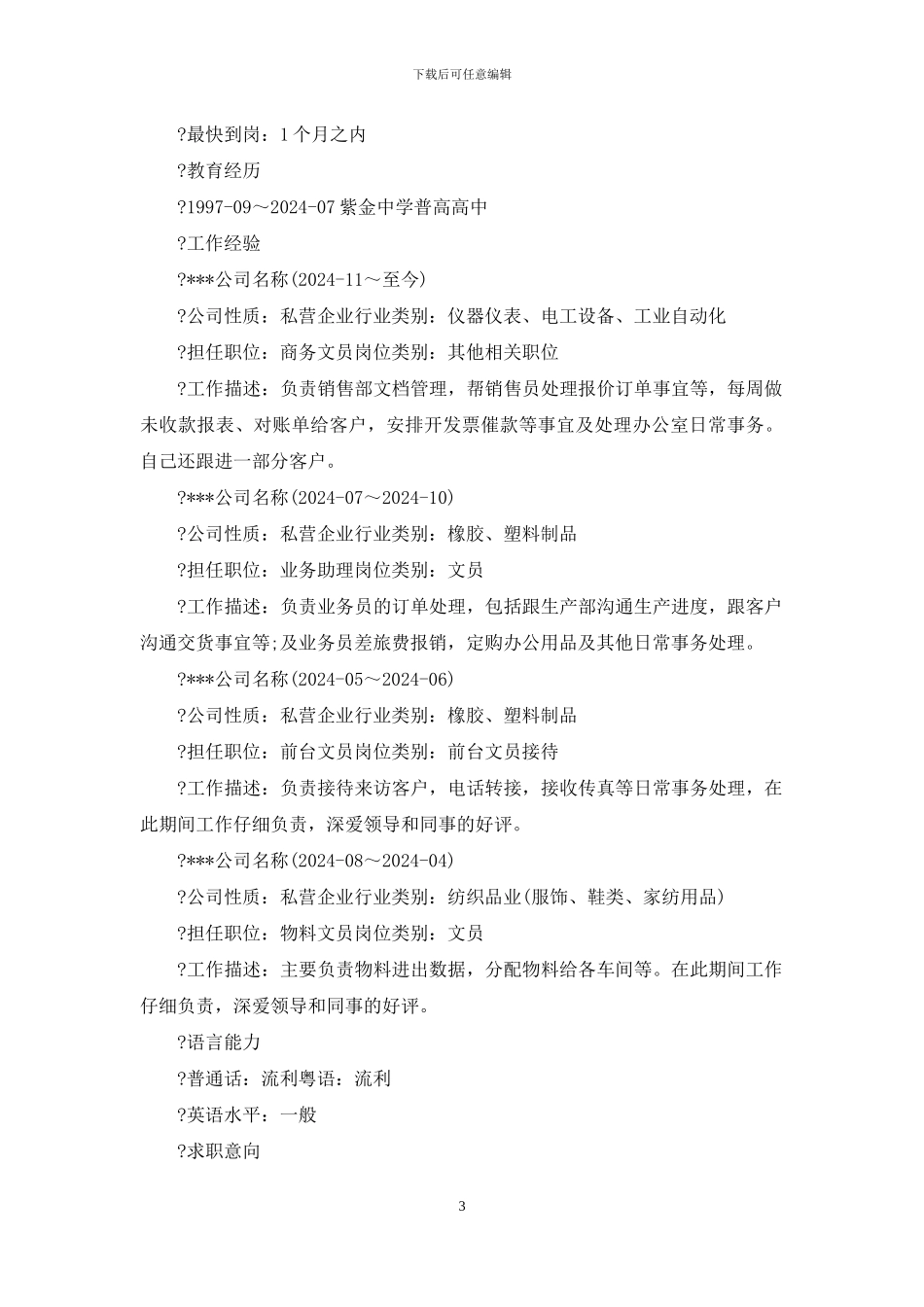 公关文秘应聘简历例文—例文_第3页