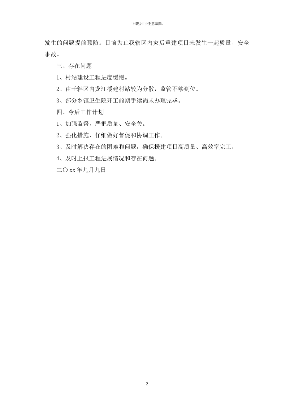 公兴卫管委灾后重建项目的自查报告_第2页