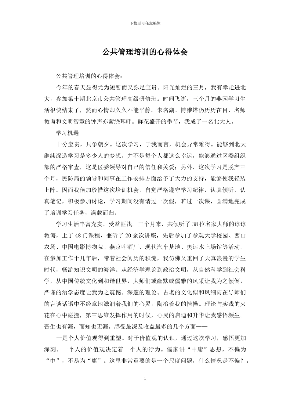 公共管理培训的心得体会_第1页