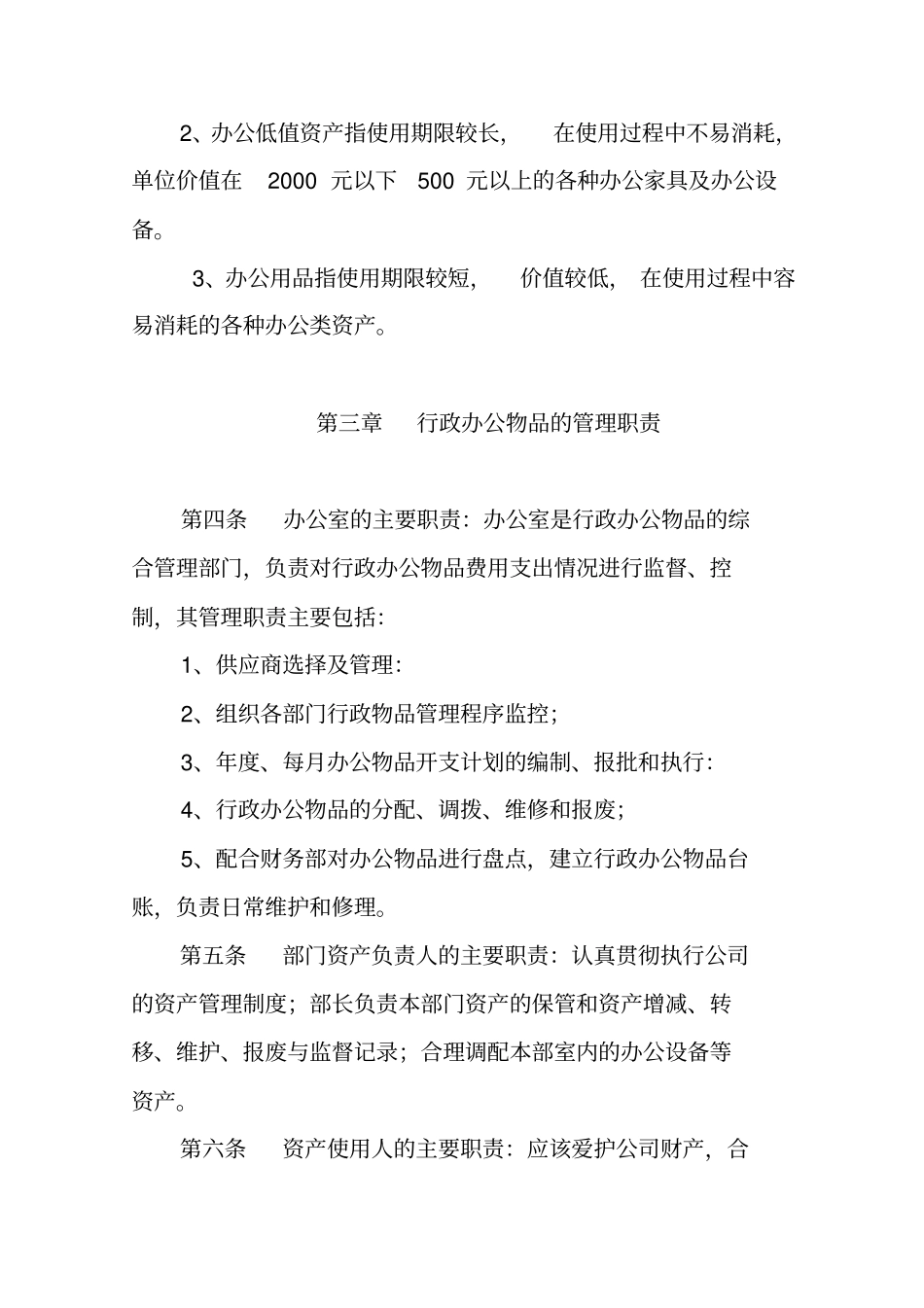 行政办公物品管理制度_第2页
