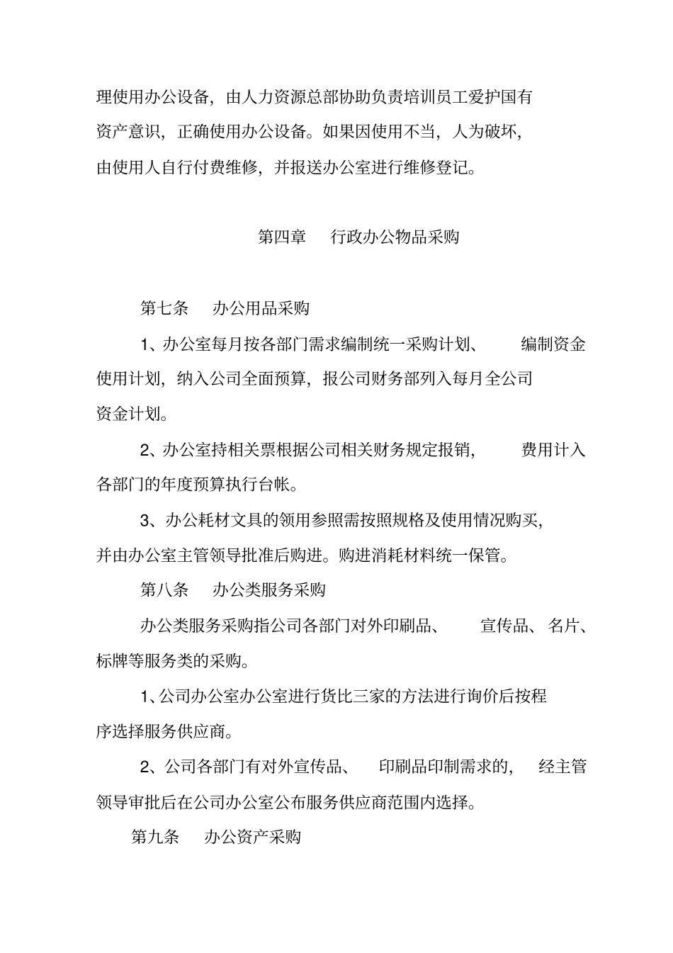 行政办公物品管理制度_第3页