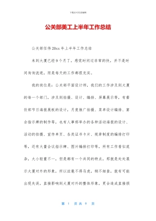 公关部美工上半年工作总结