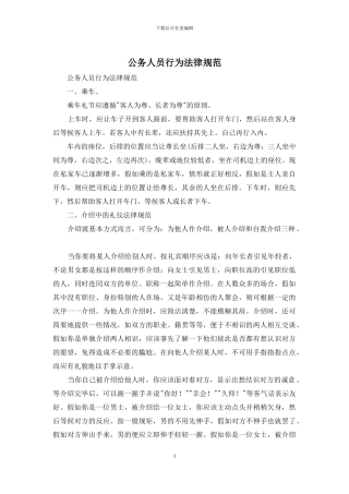 公务人员行为规范