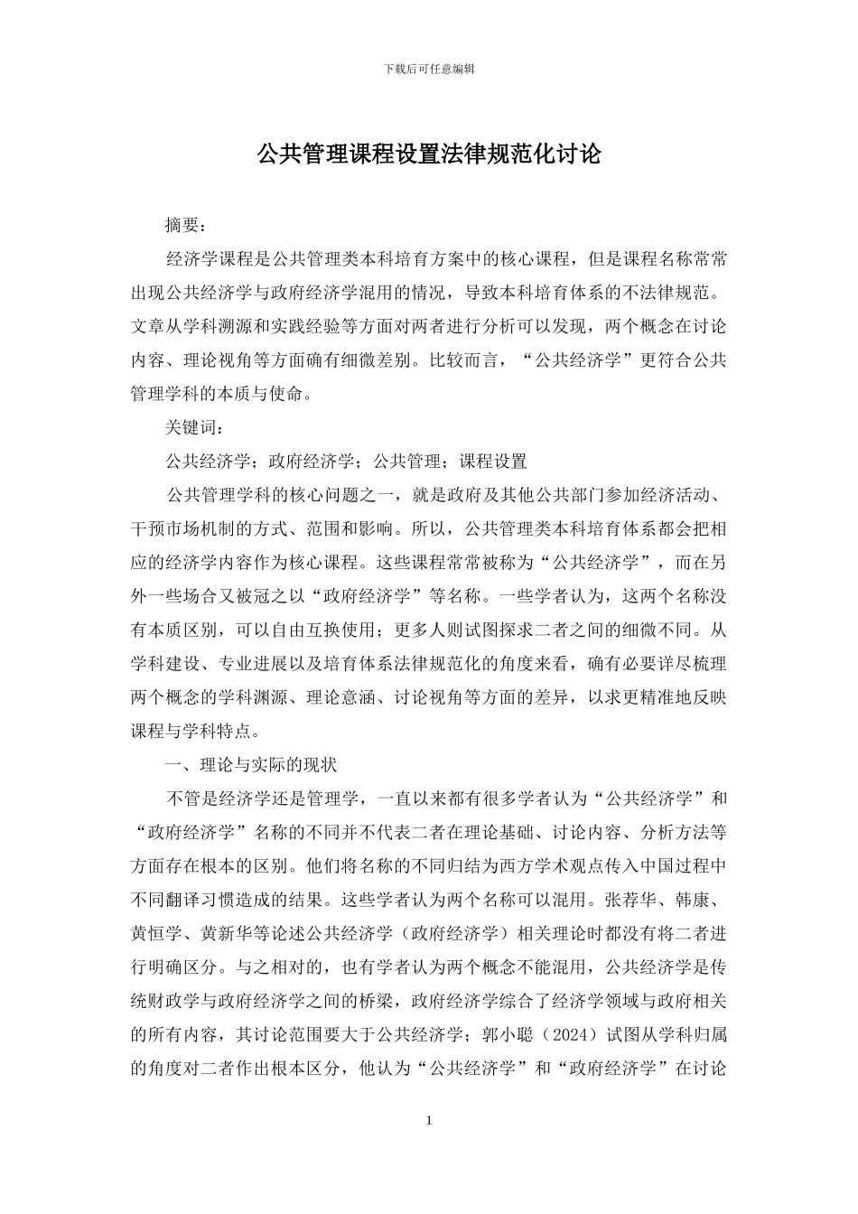 公共管理课程设置规范化研究_第1页