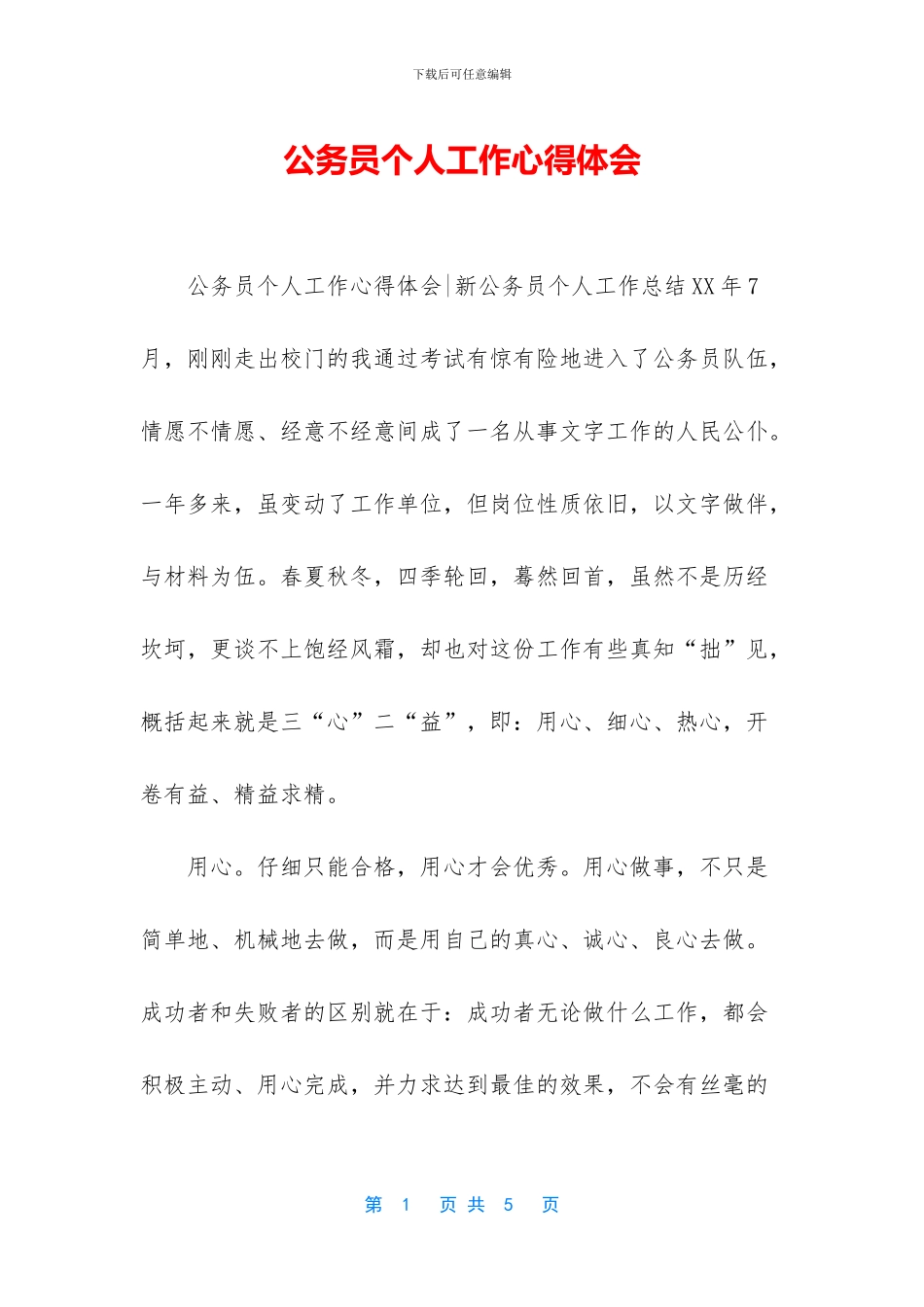 公务员个人工作心得体会_第1页