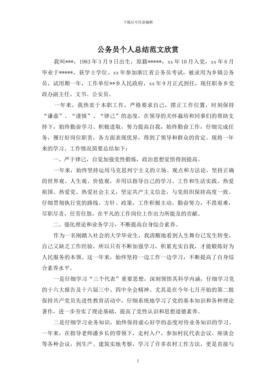 公务员个人总结范文欣赏_第1页