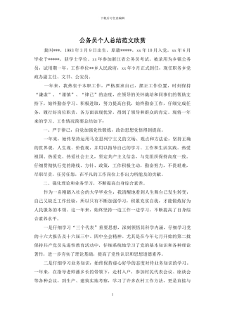 公务员个人总结范文欣赏
