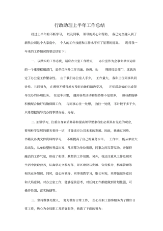行政助理上半年工作总结